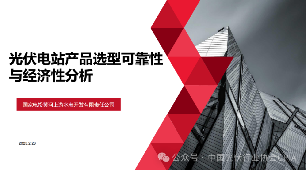 光伏电站产品选型可靠性与经济性分析（附专家PPT】