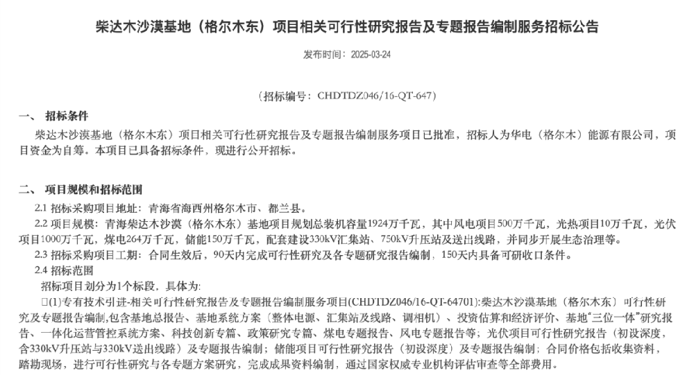 1924万千瓦！柴达木沙漠基地（格尔木东）项目启动招标