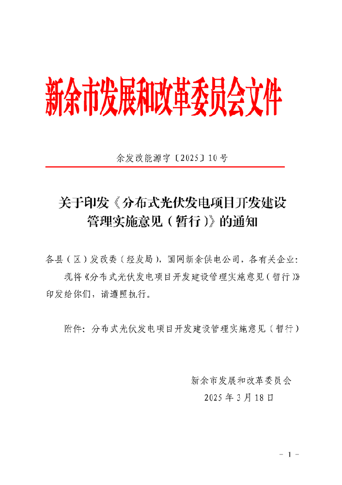 江西新余市印发分布式光伏发电开发建设管理实施意见