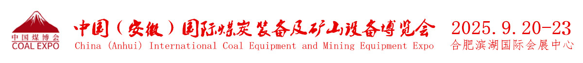 中国 (安徽)国际煤炭装备及矿山设备博览会