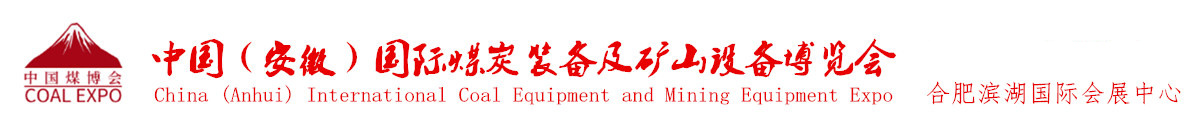 中国 (安徽)国际煤炭装备及矿山设备博览会