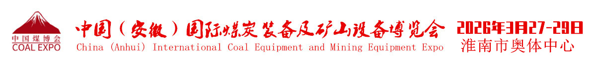中国 (安徽)国际煤炭装备及矿山设备博览会
