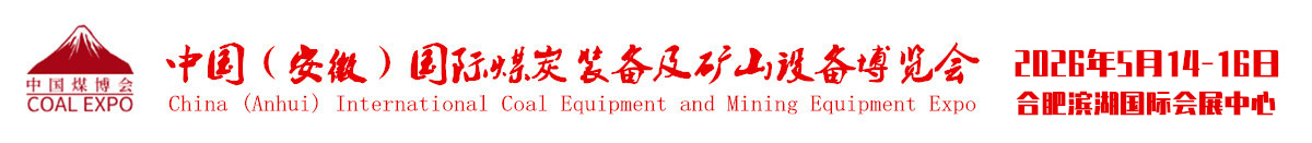 中国 (合肥)国际煤炭装备及矿山设备博览会